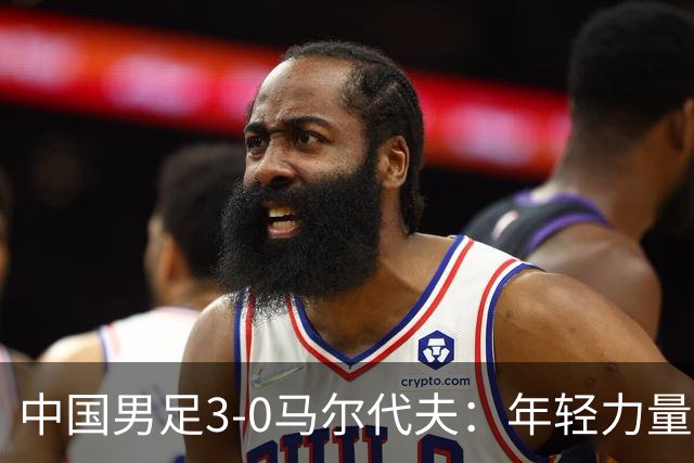 中国男足3-0马尔代夫：年轻力量显现，邵佳一大胆换人效果显著