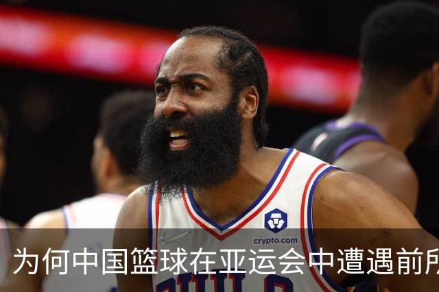 为何中国篮球在亚运会中遭遇前所未有的困境？