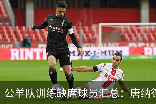 公羊队训练缺席球员汇总：唐纳德与沃特森因伤缺阵，亚当斯选择轮休