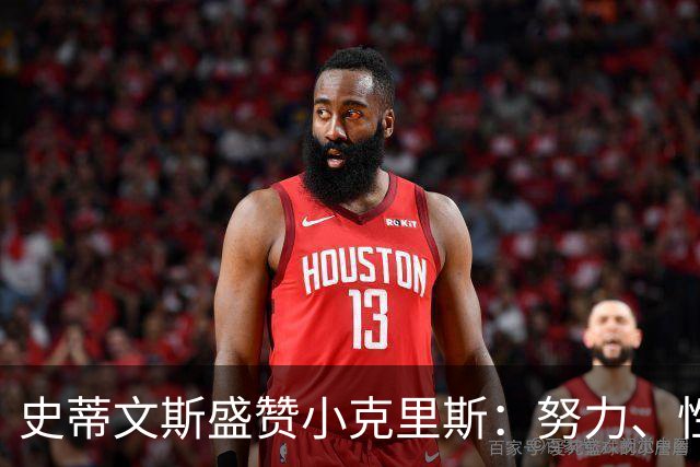 史蒂文斯盛赞小克里斯：努力、性格出众、活力四射的未来之星