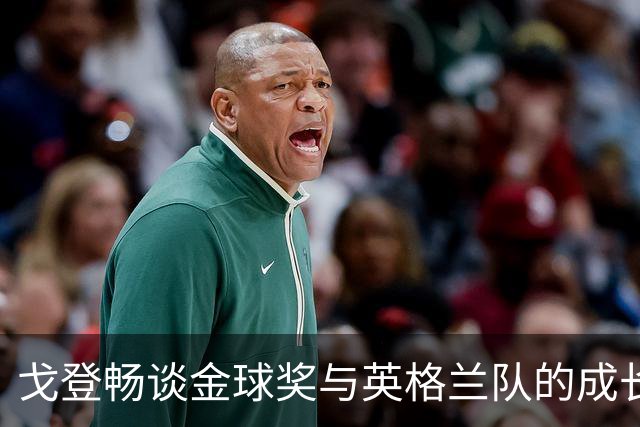 戈登畅谈金球奖与英格兰队的成长旅程