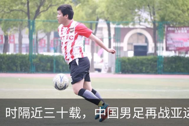 时隔近三十载，中国男足再战亚运会四强津关
