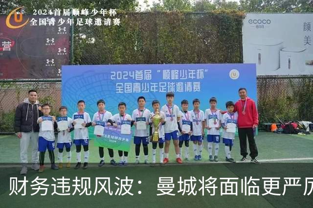 财务违规风波：曼城将面临更严厉处罚？