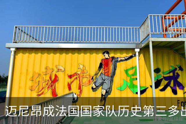 迈尼昂成法国国家队历史第三多出场门将，仅次于洛里和巴特兹